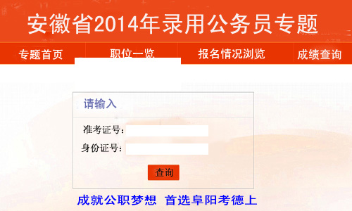2014年安徽省公务员笔试成绩查询入口及成绩